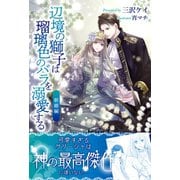 辺境の獅子は瑠璃色のバラを溺愛する【電子版特典付】新婚編（主婦と生活社） [電子書籍]