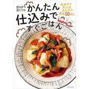 帰りが遅くてもかんたん仕込みですぐごはん（世界文化社） [電子書籍]