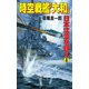 時空戦艦「大和」日本沈没を救え（4）（コスミック出版） [電子書籍]