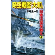 時空戦艦「大和」日本沈没を救え（4）（コスミック出版） [電子書籍]
