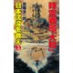 時空戦艦「大和」日本沈没を救え（5）（コスミック出版） [電子書籍]