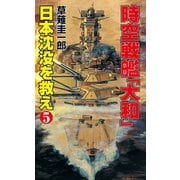 時空戦艦「大和」日本沈没を救え（5）（コスミック出版） [電子書籍]