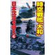 時空戦艦「大和」日本沈没を救え（6）（コスミック出版） [電子書籍]