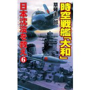 時空戦艦「大和」日本沈没を救え（6）（コスミック出版） [電子書籍]