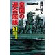皇国の連合艦隊（1）昭和維新成就（コスミック出版） [電子書籍]