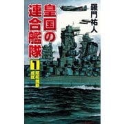 皇国の連合艦隊（1）昭和維新成就（コスミック出版） [電子書籍]