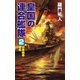 皇国の連合艦隊（2）日米戦争勃発（コスミック出版） [電子書籍]