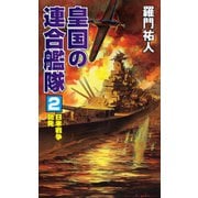 皇国の連合艦隊（2）日米戦争勃発（コスミック出版） [電子書籍]