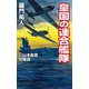 皇国の連合艦隊（3）山本長官の策謀（コスミック出版） [電子書籍]