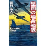 皇国の連合艦隊（3）山本長官の策謀（コスミック出版） [電子書籍]