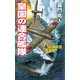 皇国の連合艦隊（4）紅海航空撃滅戦（コスミック出版） [電子書籍]