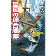 皇国の連合艦隊（4）紅海航空撃滅戦（コスミック出版） [電子書籍]