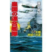 皇国の連合艦隊（5）大戦終結への道（コスミック出版） [電子書籍]