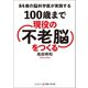 84歳の脳科学医が実践する 100歳まで現役の「不老脳」をつくる（コスミック出版） [電子書籍]