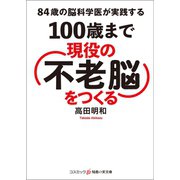 84歳の脳科学医が実践する 100歳まで現役の「不老脳」をつくる（コスミック出版） [電子書籍]