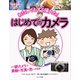 わたしでもすぐ撮れた！ はじめてのカメラ（コスミック出版） [電子書籍]