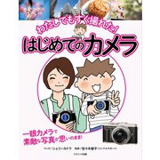 わたしでもすぐ撮れた！ はじめてのカメラ（コスミック出版） [電子書籍]