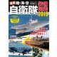 最新 陸・海・空 自衛隊装備図鑑2019（コスミック出版） [電子書籍]