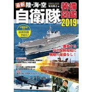最新 陸・海・空 自衛隊装備図鑑2019（コスミック出版） [電子書籍]