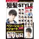 メンズヘアカタログ 短髪STYLE BOOK（コスミック出版） [電子書籍]