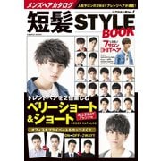 メンズヘアカタログ 短髪STYLE BOOK（コスミック出版） [電子書籍]