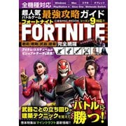 超人気バトルゲーム 最強攻略ガイド（コスミック出版） [電子書籍]