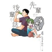 先輩がうざい後輩の話（4）（一迅社） [電子書籍]