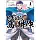 騎士団長 島耕作（1）（一迅社） [電子書籍]