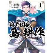 騎士団長 島耕作（1）（一迅社） [電子書籍]