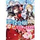 悪役令嬢ですが、幸せになってみせますわ！ アンソロジーコミック（一迅社） [電子書籍]