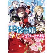 悪役令嬢ですが、幸せになってみせますわ！ アンソロジーコミック（一迅社） [電子書籍]