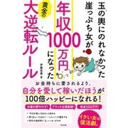 玉の輿にのれなかった崖っぷち女が 年収1000万円になった黄金の大逆転ルール（すばる舎） [電子書籍]
