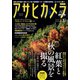 アサヒカメラ 2019年10月増大号（朝日新聞出版） [電子書籍]