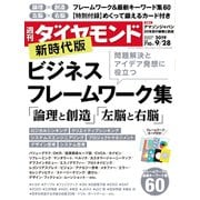 週刊ダイヤモンド 19年9月28日号（ダイヤモンド社） [電子書籍]
