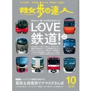 散歩の達人_2019年10月号（交通新聞社） [電子書籍]