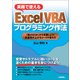 実務で使えるExcel VBAプログラミング作法 ～「動けばOK」から卒業しよう！生産性が上がるコードの書き方（技術評論社） [電子書籍]
