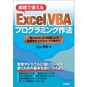 実務で使えるExcel VBAプログラミング作法 ～「動けばOK」から卒業しよう！生産性が上がるコードの書き方（技術評論社） [電子書籍]