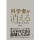 科学者が消える―ノーベル賞が取れなくなる日本（東洋経済新報社） [電子書籍]
