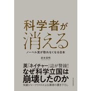 科学者が消える―ノーベル賞が取れなくなる日本（東洋経済新報社） [電子書籍]