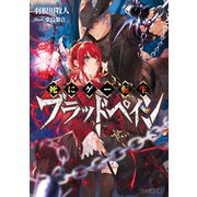 死にゲー転生ブラッドペイン（KADOKAWA） [電子書籍]