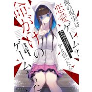 俺の現実は恋愛ゲーム？？ ～かと思ったら命がけのゲームだった～（KADOKAWA） [電子書籍]
