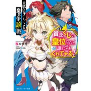 最低皇子たちによる皇位争「譲」戦 ～貧乏くじの皇位なんて誰にでもくれてやる！～（KADOKAWA） [電子書籍]