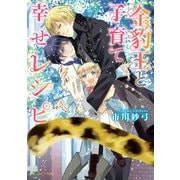 金豹王と子育て幸せレシピ【電子特別版】（KADOKAWA） [電子書籍]
