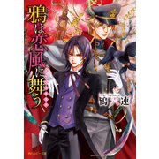 鴉は恋風に舞う ～ドラゴンギルド～（KADOKAWA） [電子書籍]