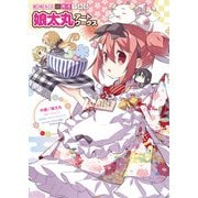 結城友奈は勇者である 娘太丸アートワークス（KADOKAWA） [電子書籍]