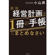 新版 経営計画は1冊の手帳にまとめなさい（KADOKAWA） [電子書籍]
