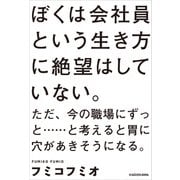 ぼくは会社員という生き方に絶望はしていない。ただ、今の職場にずっと・・・・・・と考えると胃に穴があきそうになる。（KADOKAWA） [電子書籍]
