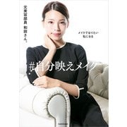 メイクでなりたい私になる ♯自分映えメイク（KADOKAWA） [電子書籍]