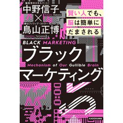 ヨドバシ.com - ブラックマーケティング 賢い人でも、脳は簡単にだまさ