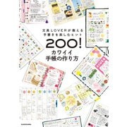 文具LOVERが教える手書きを楽しむヒント200！ カワイイ手帳の作り方（KADOKAWA） [電子書籍]